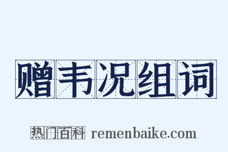 赠韦况组词是什么意思的图片